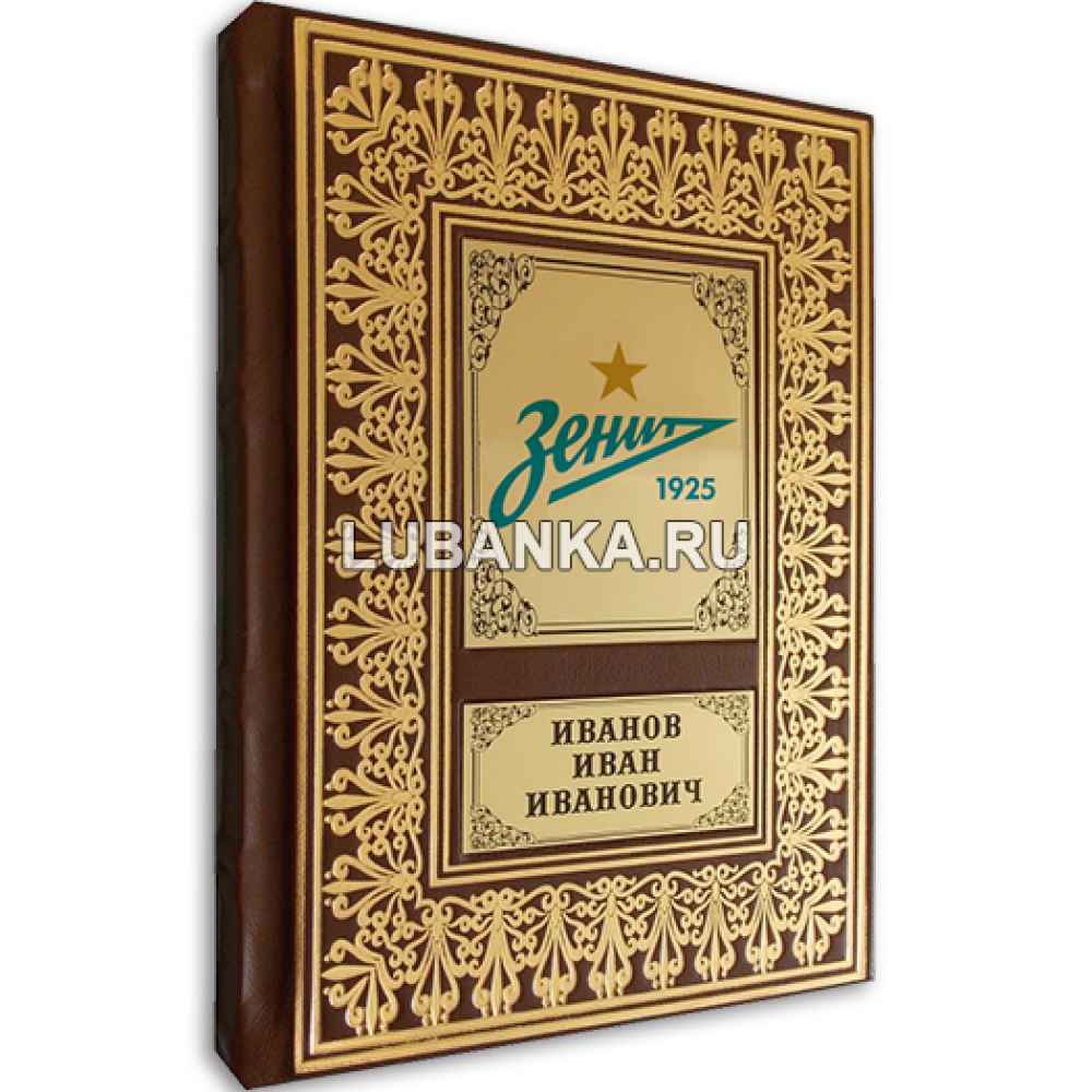 Именной ежедневник для мужчины ФК Зенит