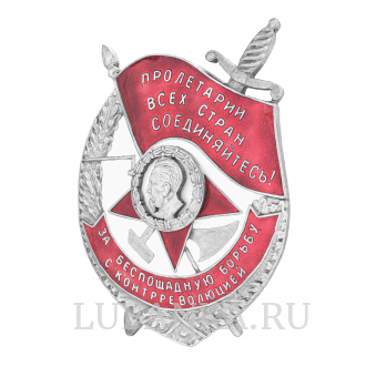 Знак За беспощадную борьбу с контрреволюцией третий тип